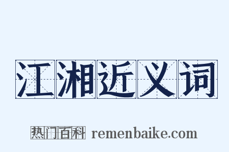 江湘近义词是什么意思的图片